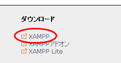 「XAMPP for Windows」のインストール